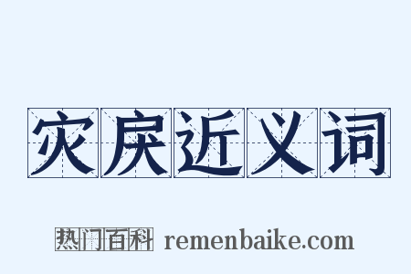 灾戾近义词是什么意思的图片